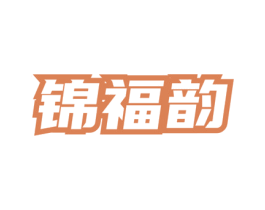 锦福韵 第43类餐饮酒店商标图样