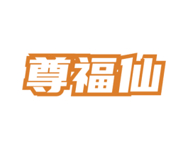 尊福仙 第35类广告贸易商标图样