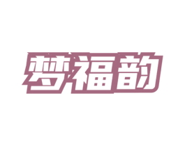 梦福韵 第35类广告贸易商标图样