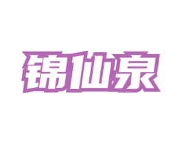 锦仙泉 第35类广告贸易商标图样