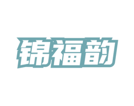 锦福韵 第35类广告贸易商标图样