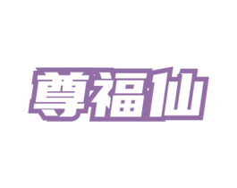 尊福仙 第33类酒商标图样