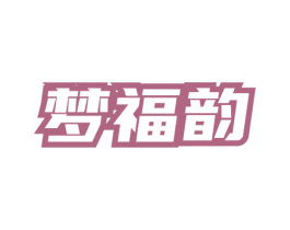 梦福韵 第33类酒商标图样