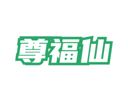 尊福仙 第30类小食配料商标图样