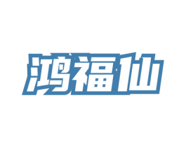 鸿福仙 第30类小食配料商标图样
