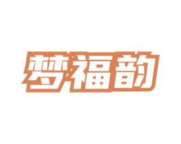 梦福韵 第30类小食配料商标图样