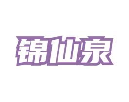 锦仙泉 第30类小食配料商标图样