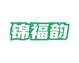 锦福韵 第30类小食配料商标图样