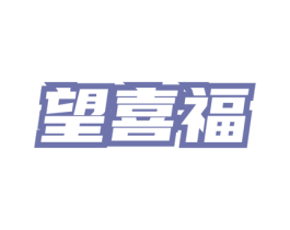 望喜福 第43类餐饮酒店商标图样