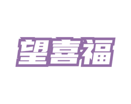 望喜福 第35类广告贸易商标图样