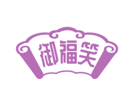 御福笑 第33类酒商标图样