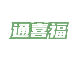 通喜福 第33类酒商标图样