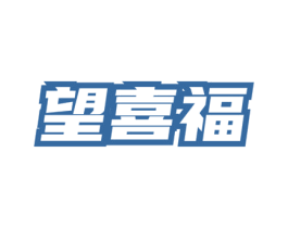 望喜福 第33类酒商标图样