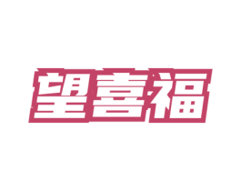 望喜福 第30类小食配料商标图样