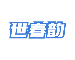 世春韵 第30类小食配料商标图样