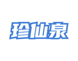 珍仙泉 第35类广告贸易商标图样