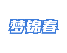 梦锦春 第35类广告贸易商标图样