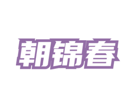 朝锦春 第33类酒商标图样