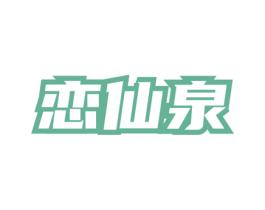 恋仙泉 第32类啤酒饮料商标图样