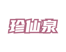 珍仙泉 第30类小食配料商标图样