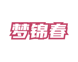 梦锦春 第30类小食配料商标图样