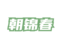 朝锦春 第30类小食配料商标图样
