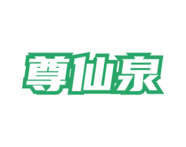 尊仙泉 第35类广告贸易商标图样