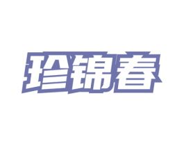 珍锦春 第35类广告贸易商标图样