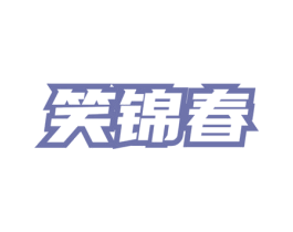 笑锦春 第35类广告贸易商标图样
