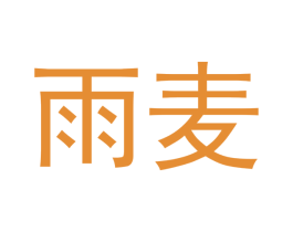 雨麦 第3类化妆品商标图样