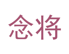 念将 第30类小食配料商标图样