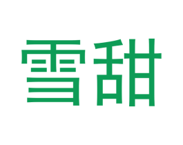 雪甜 第16类办公工具商标图样
