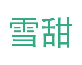 雪甜 第5类医药商标图样