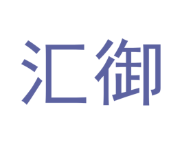 汇御 第33类酒商标图样