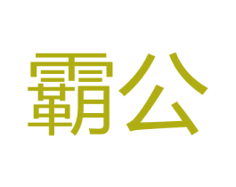 霸公 第35类广告贸易商标图样