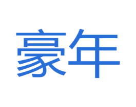 豪年 第33类酒商标图样