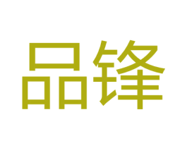 品锋 第33类酒商标图样