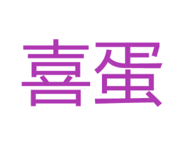 喜蛋 第32类啤酒饮料商标图样