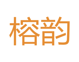 榕韵 第30类小食配料商标图样