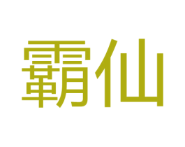 霸仙 第30类小食配料商标图样