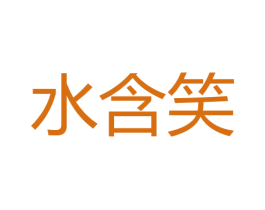 水含笑 第30类小食配料商标图样