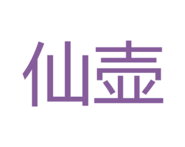 仙壶 第30类小食配料商标图样