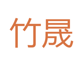 竹晟 第20类家具商标图样