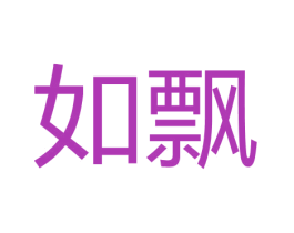 如飘 第3类化妆品商标图样