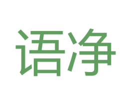语净 第3类化妆品商标图样