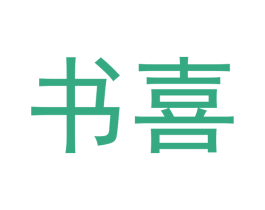 书喜 第33类酒商标图样