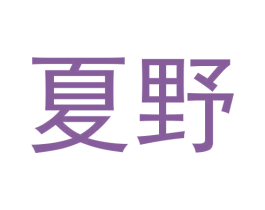 夏野 第32类啤酒饮料商标图样