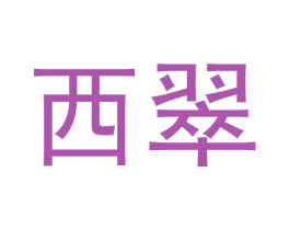 西翠 第30类小食配料商标图样