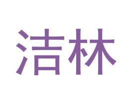 洁林 第30类小食配料商标图样
