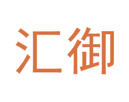 汇御 第30类小食配料商标图样